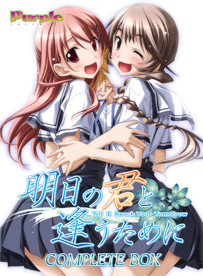 明日の君と逢うために Complete BOX