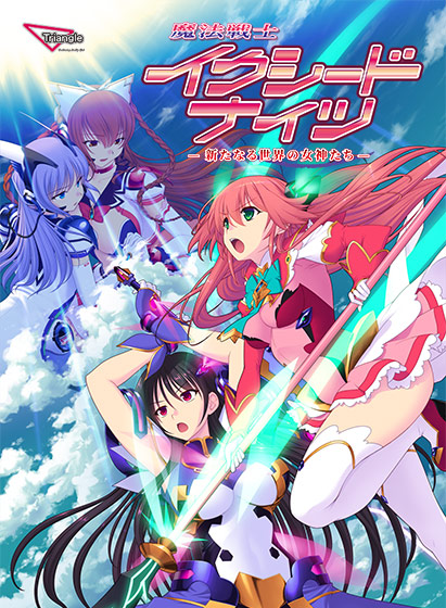 魔法戦士イクシードナイツ―新たなる世界の女神たち―
