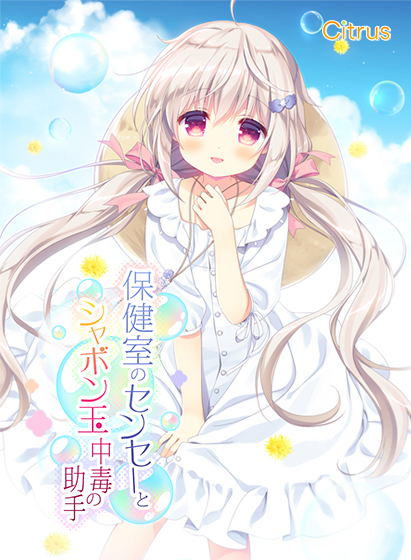 保健室のセンセーとシャボン玉中毒の助手