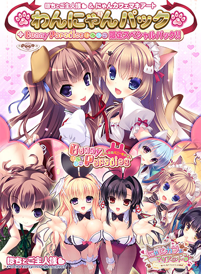 「わんにゃんぱっく」+『ばにぱら!』限定スペシャルパック!!