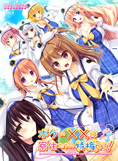 ボクの××は寮生たちの特権です!