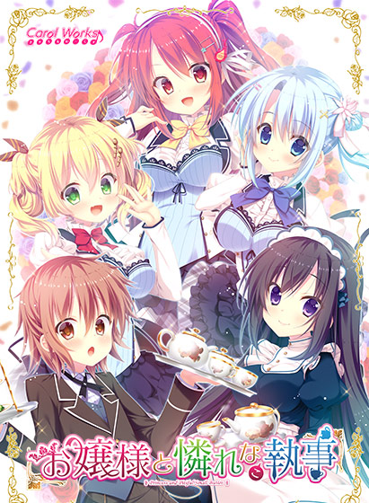 お嬢様と憐れな(こ)執事【下着アペンドパッチ適用済み】