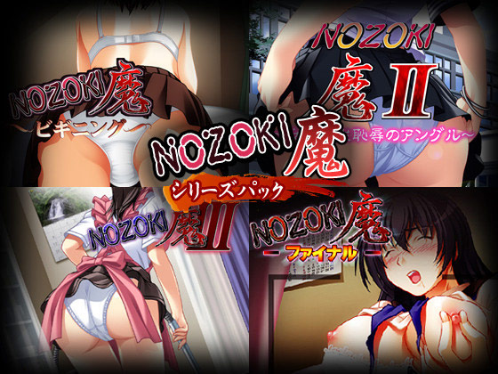 NOZOKI魔シリーズパック
