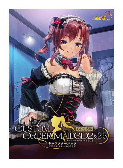 カスタムオーダーメイド3D2&2.5 キャラクターパックGP対応版 天然サディスティックな小悪魔