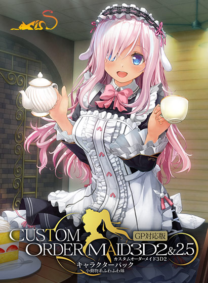 カスタムオーダーメイド3D2&2.5 キャラクターパックGP対応版 小動物系ふわふわ妹