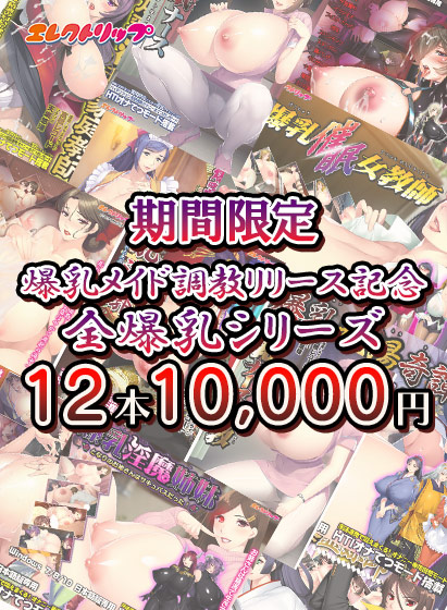 【期間限定】爆乳メイド調教リリース記念 全爆乳シリーズ12本で10,000円