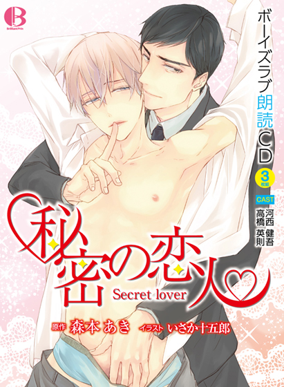 BL朗読CD「秘密の恋人」