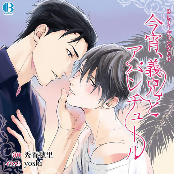 【有償特典付き】BL朗読CD「今宵、義兄とアバンチュール」