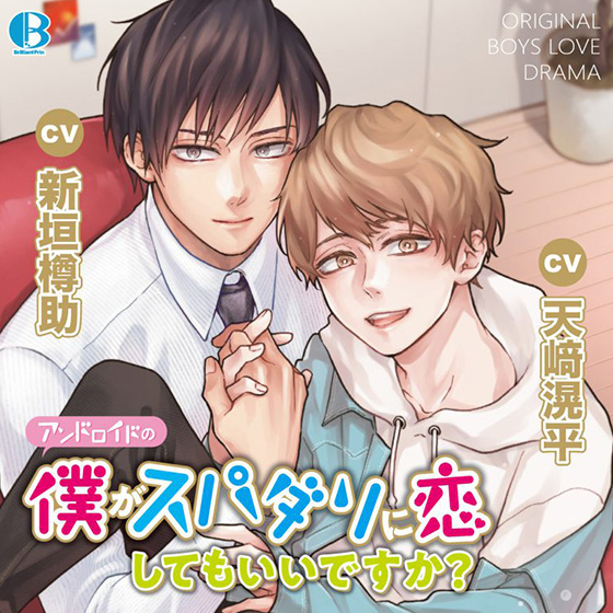 アンドロイドの僕がスパダリに恋してもいいですか?
