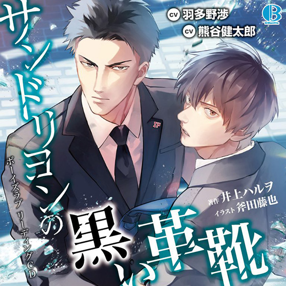 BL朗読CD「サンドリヨンの黒い革靴」