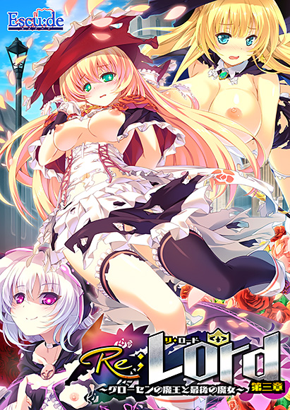 Re;Lord 第三章 〜グローセンの魔王と最後の魔女〜【Windows10対応版】