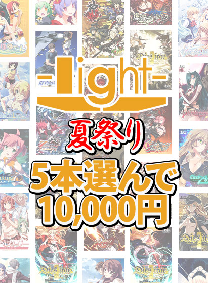 【まとめ買い】light夏祭り★系列ブランド作品5本選んで10,000円!