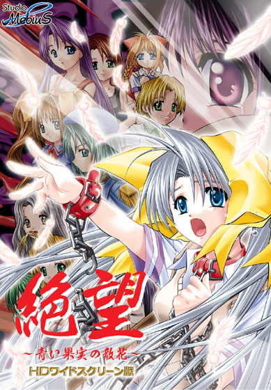 絶望〜青い果実の散花〜 HD ワイドスクリーン版