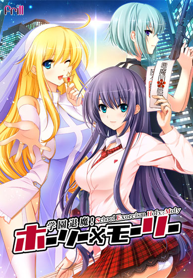 学園退魔! ホーリー×モーリー