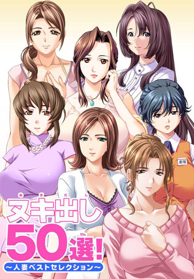 ヌキ出し50選! 〜人妻ベストセレクション〜