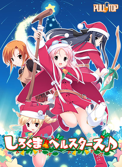 しろくまベルスターズ♪