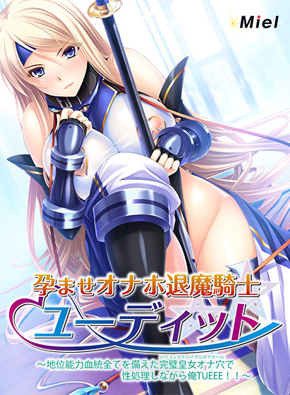 孕ませオナホ退魔騎士ユーディット 〜地位能力血統全てを備えた完璧皇女オナ穴で性処理しながら俺TUEEE!!〜