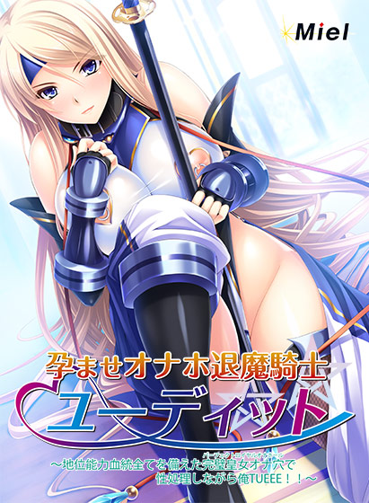 動画版孕ませオナホ退魔騎士ユーディット 〜地位能力血統全てを備えた完璧皇女オナ穴で性処理しながら俺TUEEE!!〜